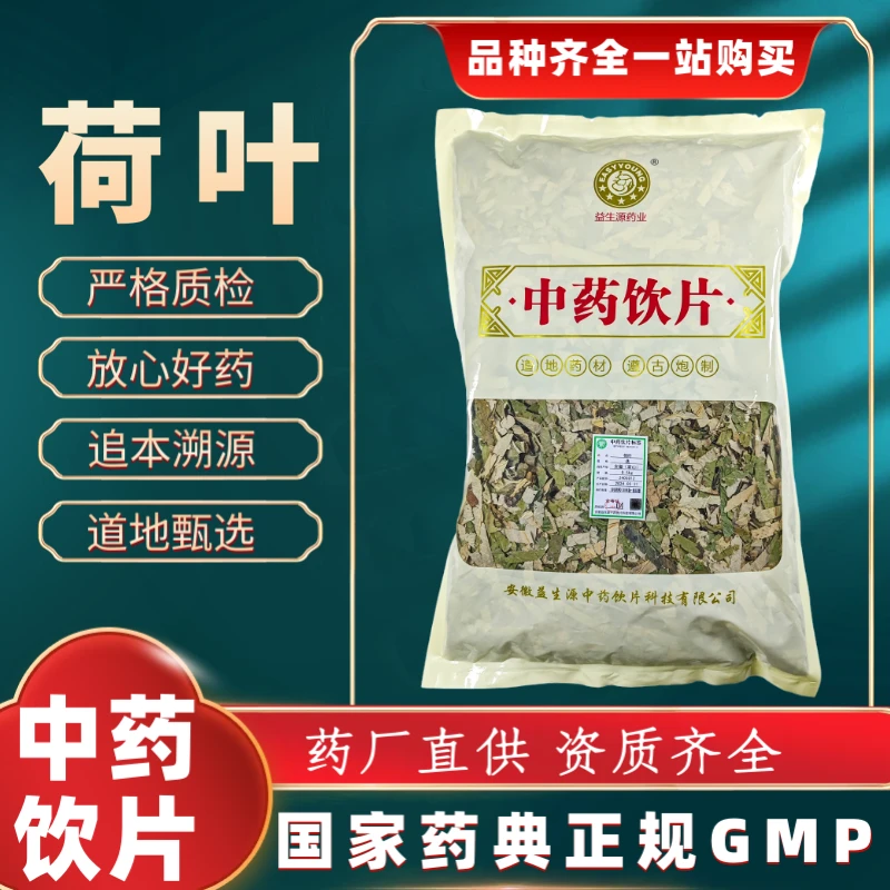 荷叶1000g 中药饮片 药典标准 正规GMP 厂家直发 正品500g