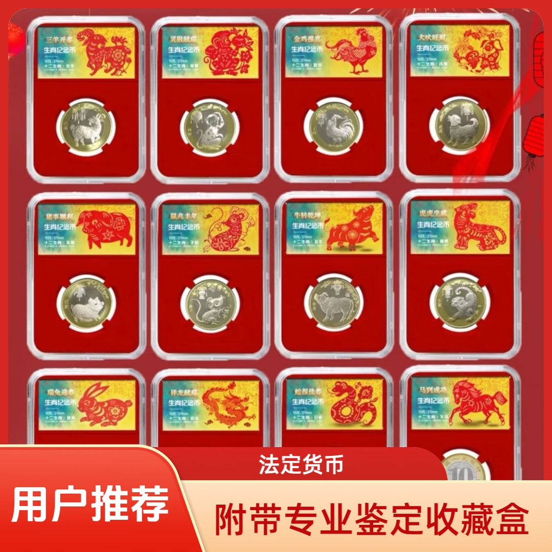 法定货币单枚带收藏鉴定盒保真十二法定纪念币