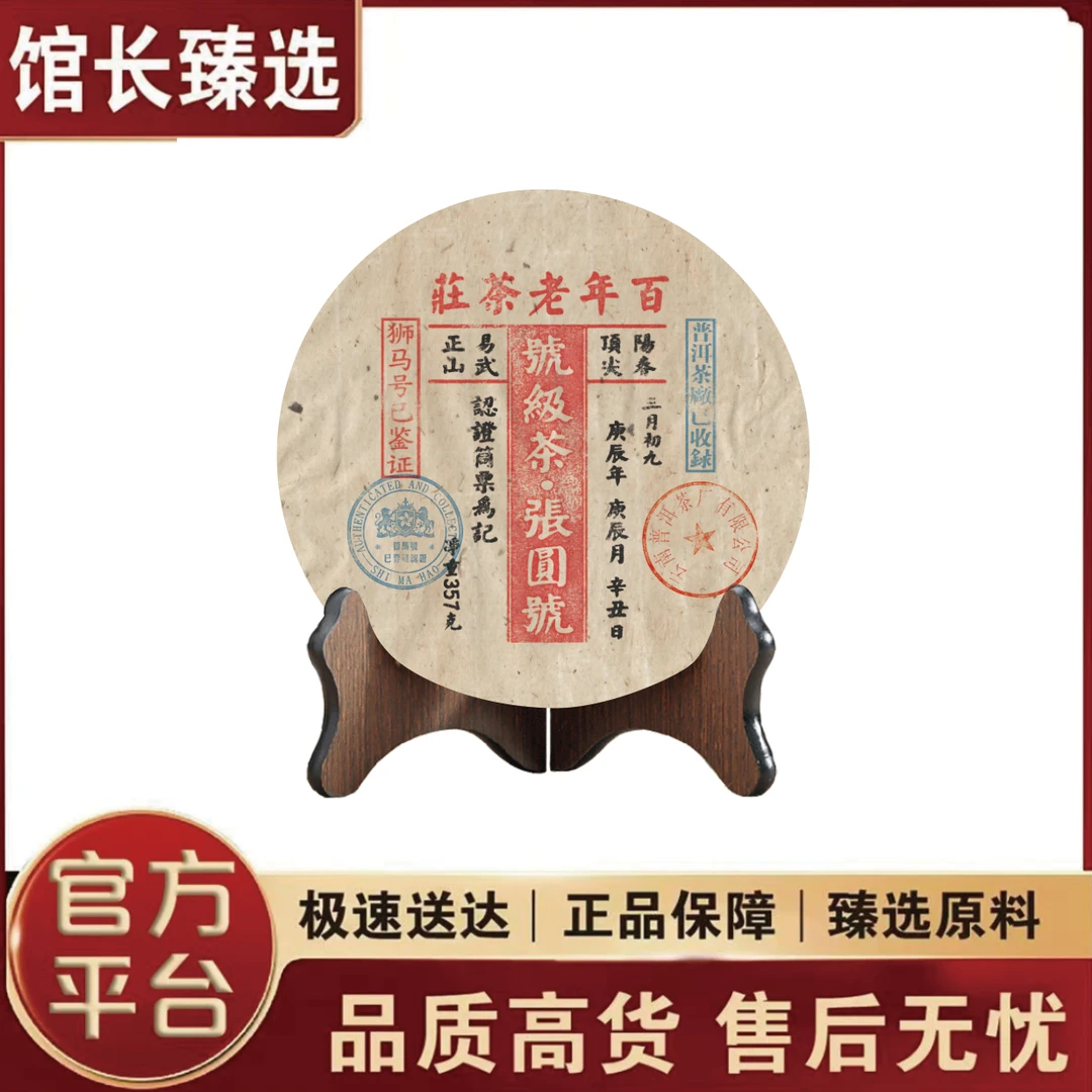 狮马号|号级张圆号 百年老茶庄 普洱茶