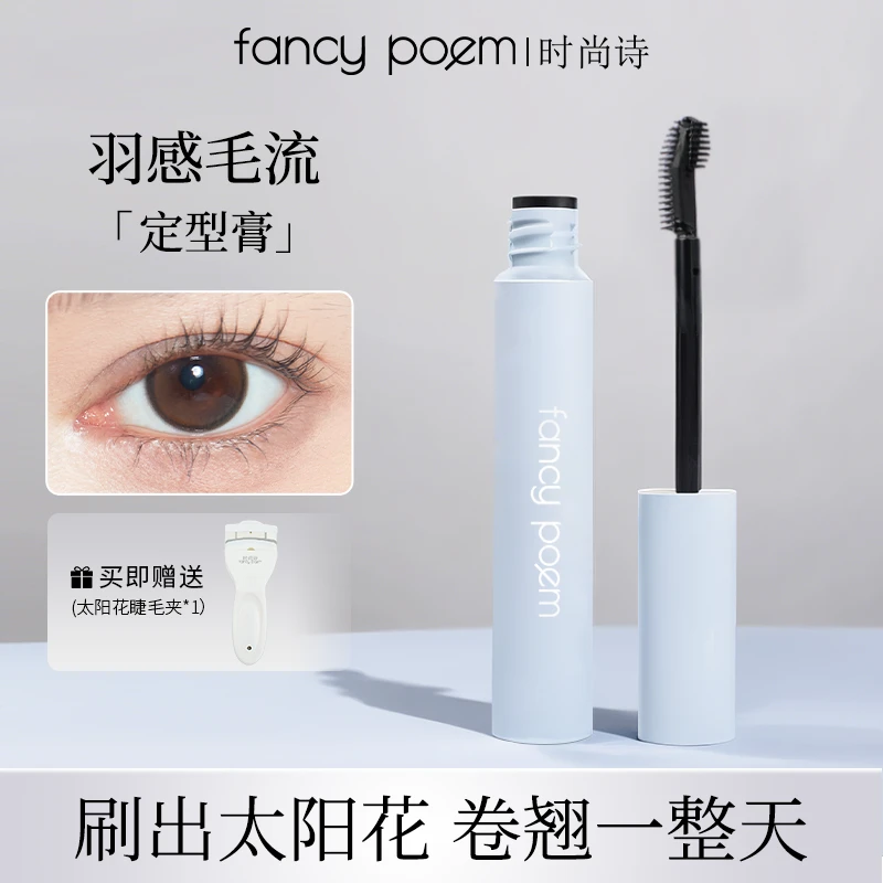 FANCYPOEM/时尚眉毛诗羽感毛流定型膏防水睫毛膏卷翘持久