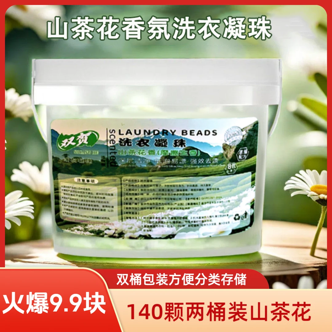 140颗2桶洗衣凝珠五合一留香珠