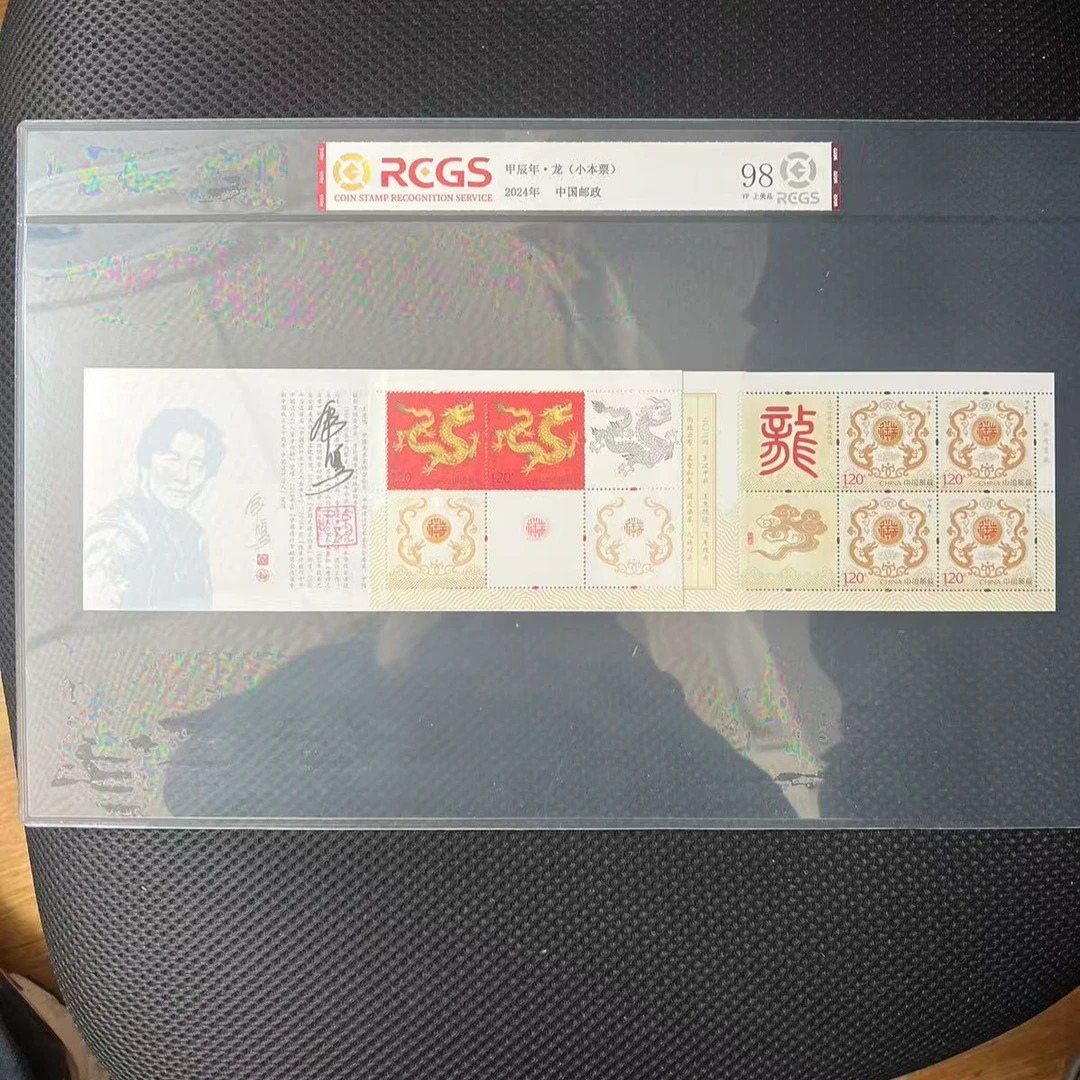 【王虎鸣签字】甲辰年·龙(小本票)