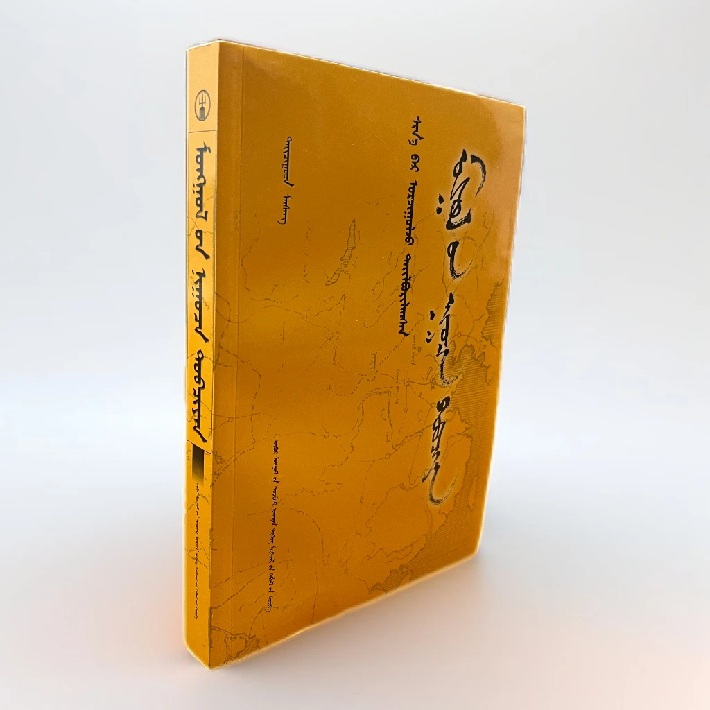 新译注释《蒙古秘史》