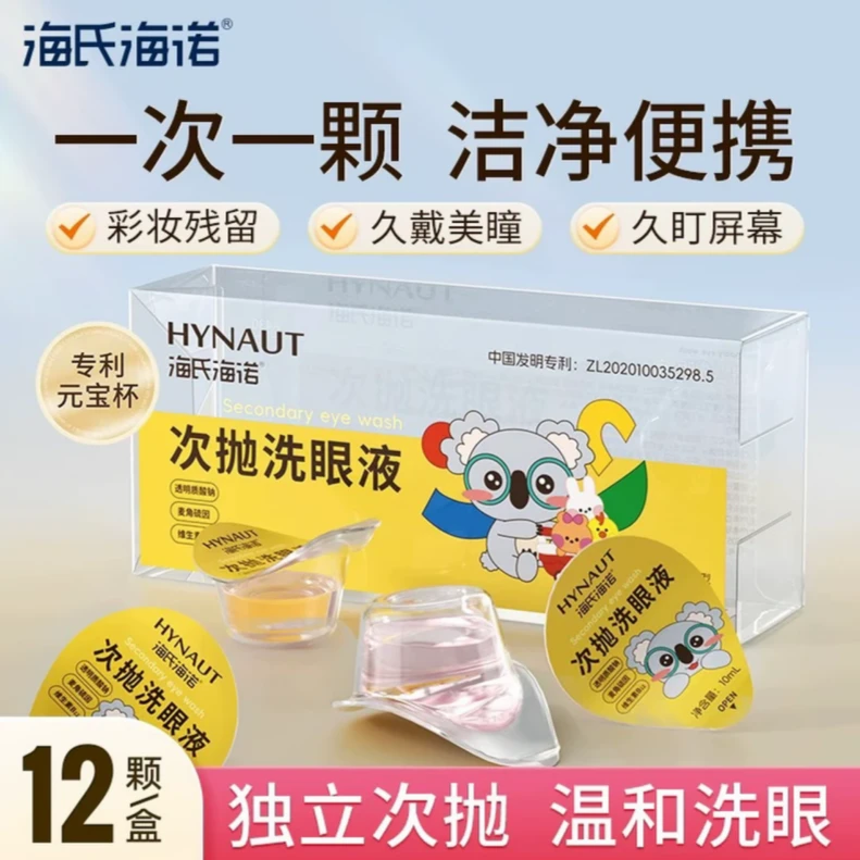 海氏海诺次抛洗眼液一次性清洁便携独立装眼护理清洗维生素水润眼