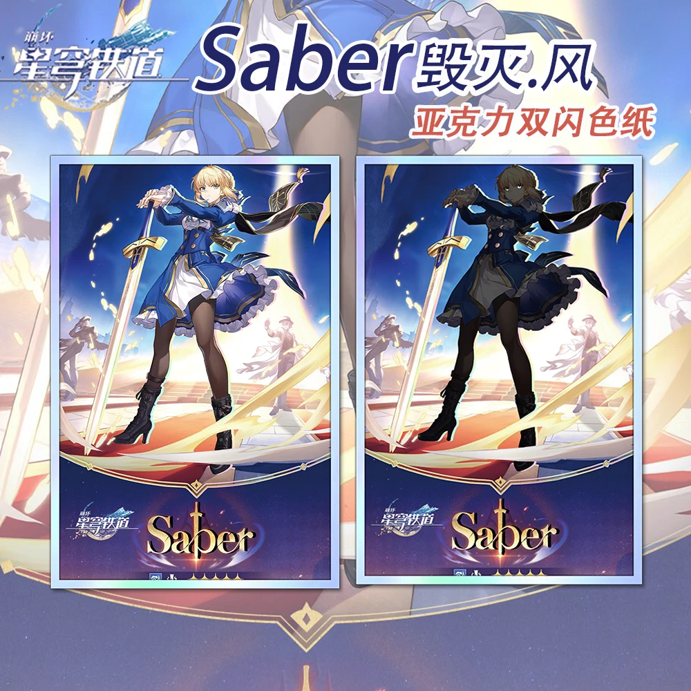 崩坏星穷铁道Fate -UBW联动Saber毁灭·风周边亚克力双闪色纸相册