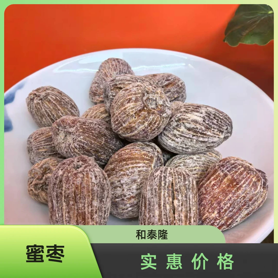 和泰隆   蜜枣  1-500g