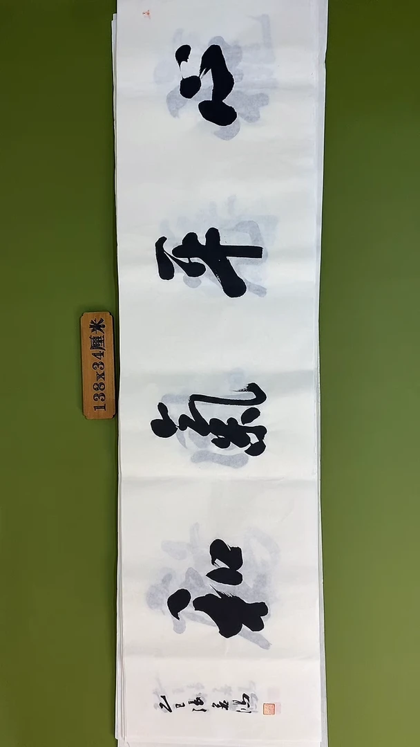 书法书法 张若鸿 尺寸138cm*34cm