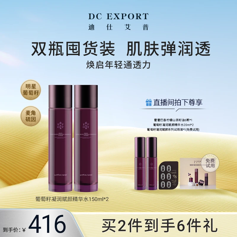 【夏日限定】迪仕艾普葡萄籽精华水150ml*2 抗皱紧致保湿精华水