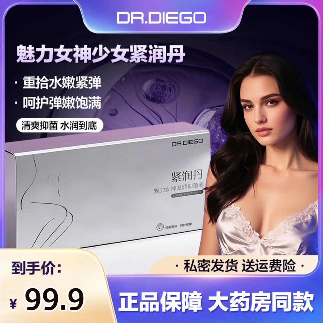 【紧润丹】魅力女神滋润抑菌温和紧润收缩少女丹