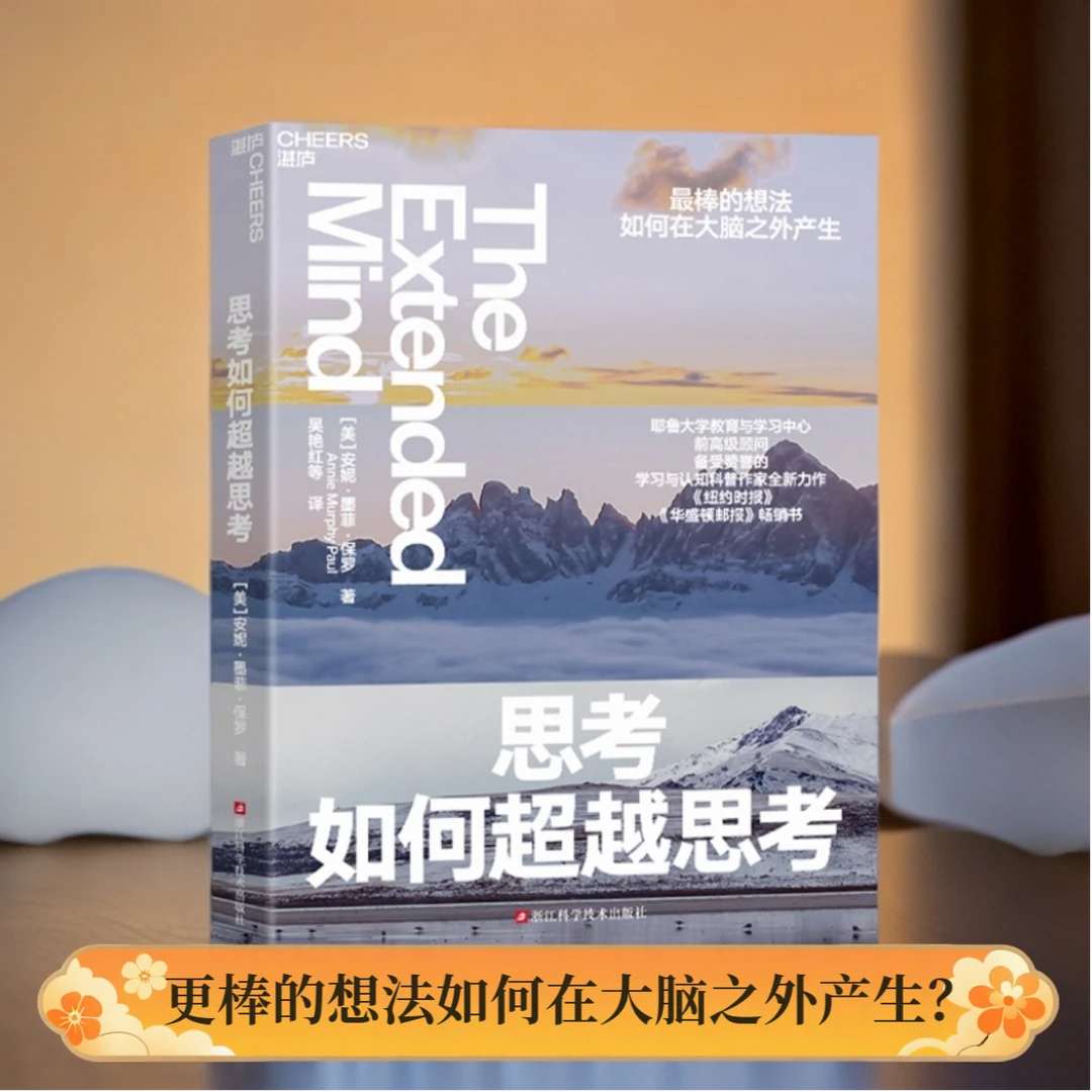 思考如何超越思考 （贴纸版）更棒的想法如何在大脑之外产生？