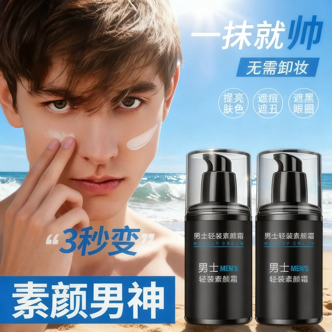 【清透防汗】男士素颜霜水感遮瑕清爽不油腻轻装提亮肤色-B1