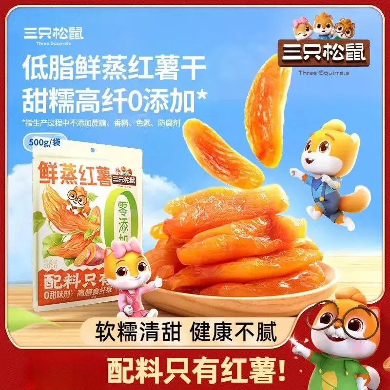 新品三只松鼠低脂鲜蒸红薯干高纤维软糯办公室休闲健康解馋零食