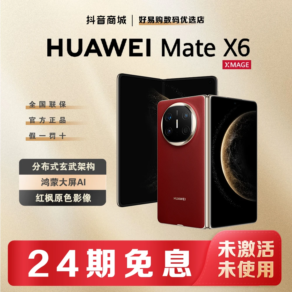 未拆封 Huawei/华为 【24期免息】MateX6鸿蒙红枫华为手机官方正品