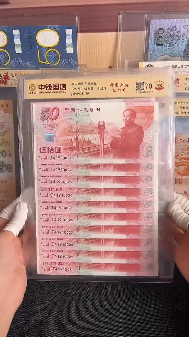 纸建国钞红灯笼十连号号码随机