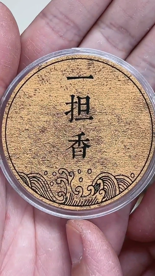 盘香夸*老海南大山料8.8克