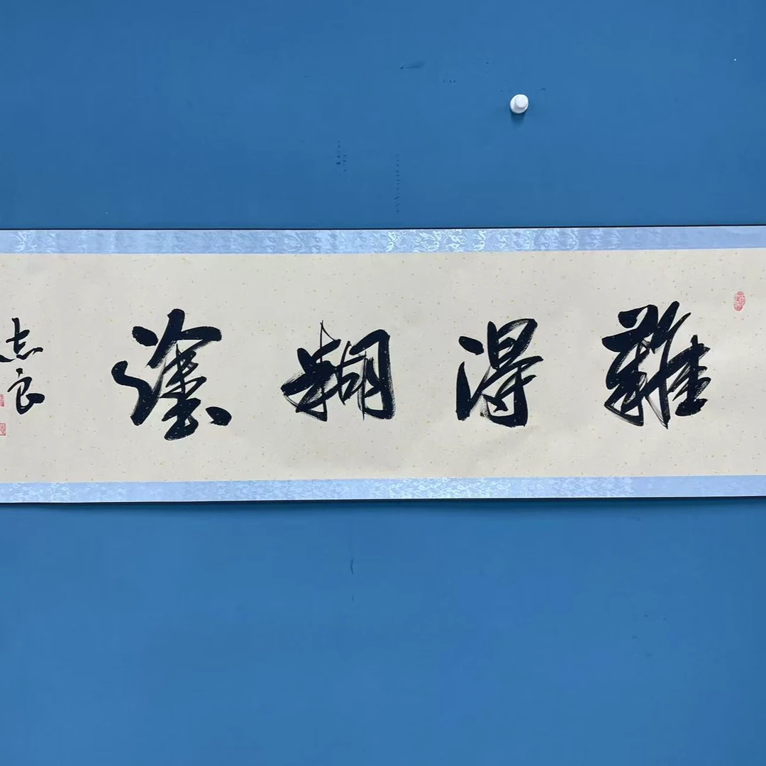 袁志良-洒金宣四尺对开-难得糊涂