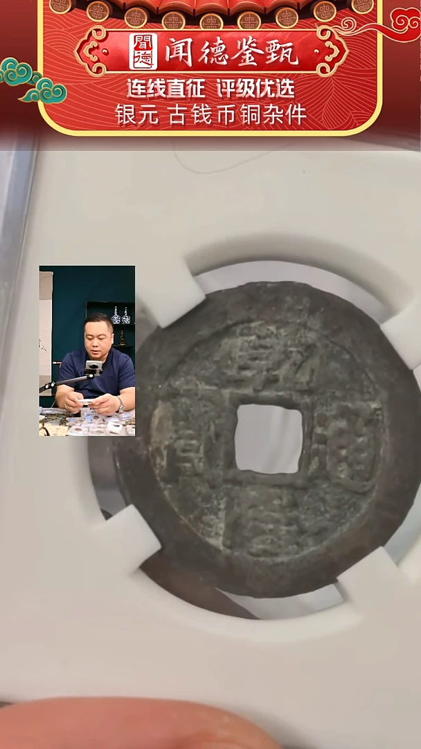 铜【闻德一店】清代 乾隆通宝大样 80分 A0037