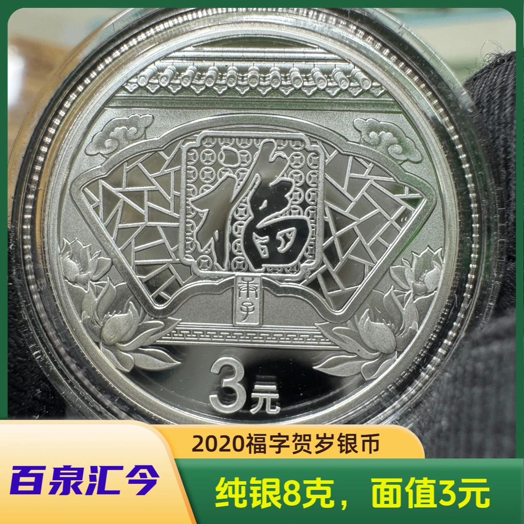 贺岁福字银币面值3元，纯银8克（直播福利，年份随机发）