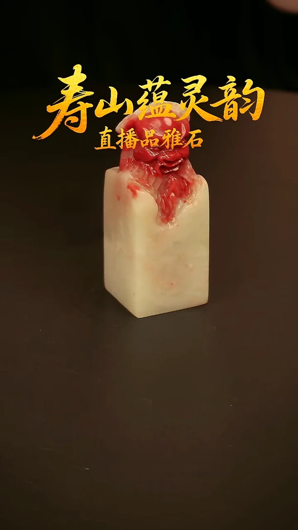 寿山石其他印石印章