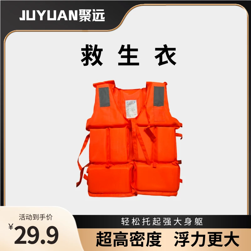 JUYUAN聚远救生衣 水上运动 防汛救援 便携式大浮力