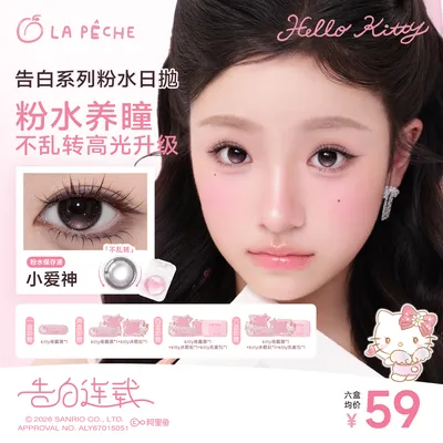 【定轴上新】拉拜诗Kitty联名告白日抛美瞳垂重隐形眼镜10