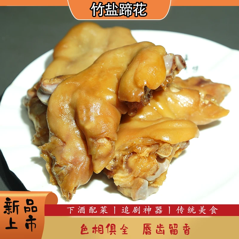 吉香百味竹盐蹄花开袋即食熟食卤味猪手下酒菜无汤汁