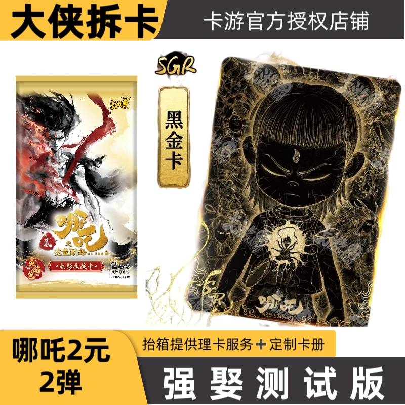 卡游【强娶测试版】卡游哪吒魔童闹海2电影2元包2弹卡片【代拆包/盒】