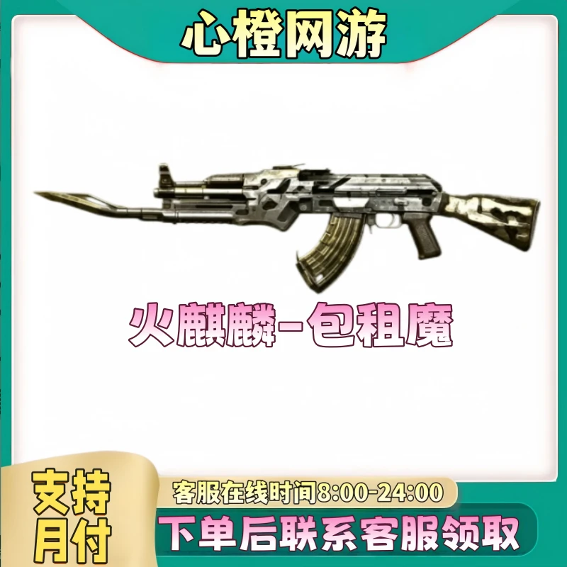 CF穿越火线端游道具商品【火麒麟-包租魔】