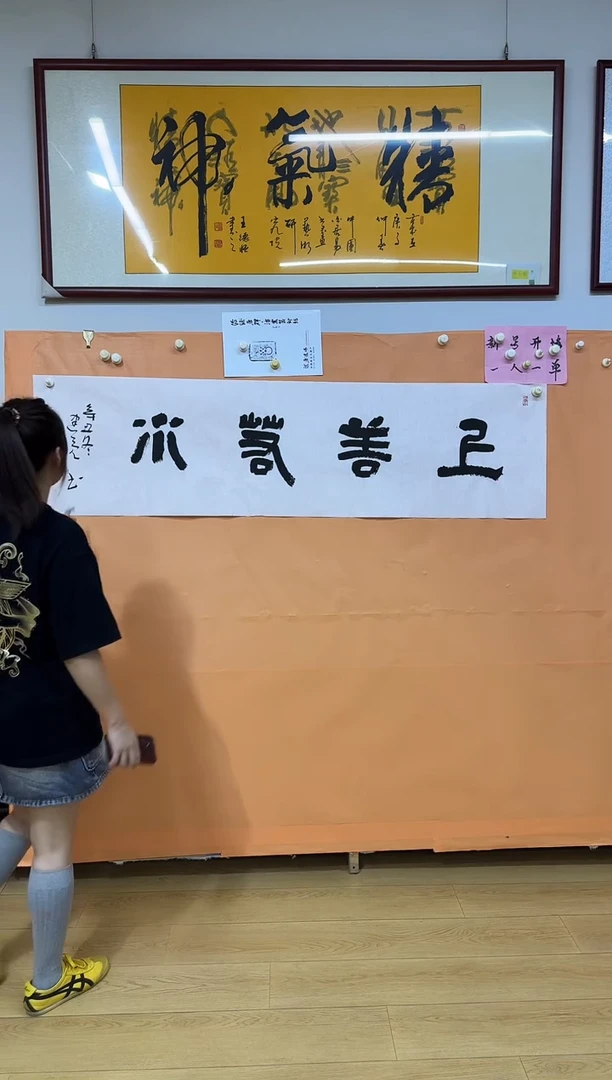 书法上善若水作品