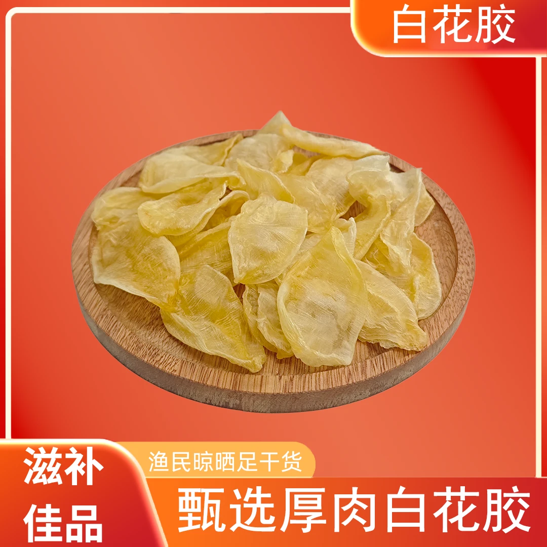 精选白花胶100-120头坐月月子备孕日常炖汤煲汤胶女人贵妇胶