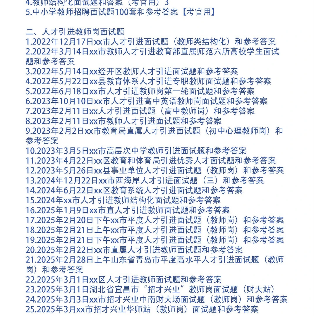 人才引进教师岗面试题和考官题本及答案30套