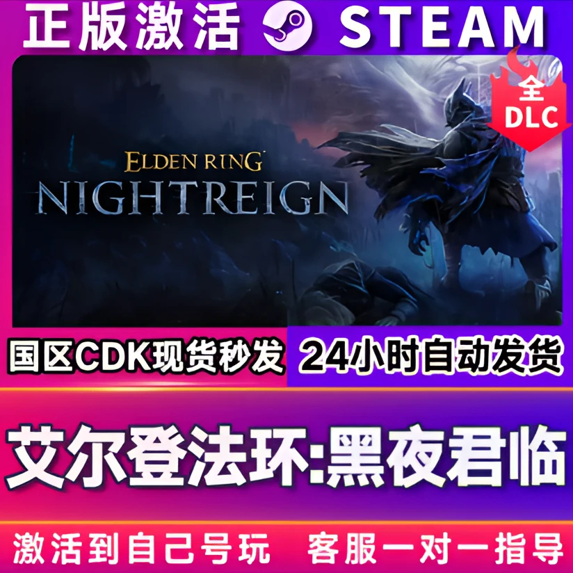 【特惠】艾尔登法环：黑夜君临 steam激活码CDKEY激活入库PC电脑游戏