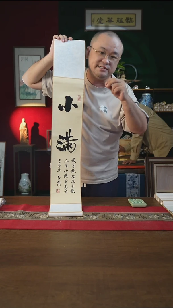 书法17*110书画卷轴小满刘