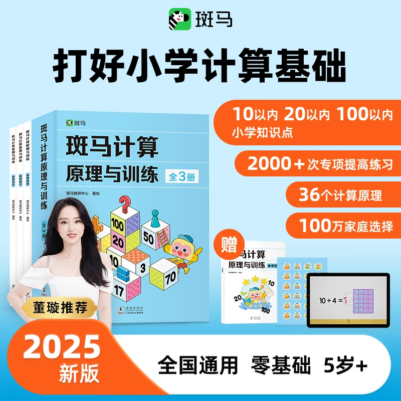 斑马【董璇推荐】开学新版加减法平十法凑十法小学数学巧算幼小衔接