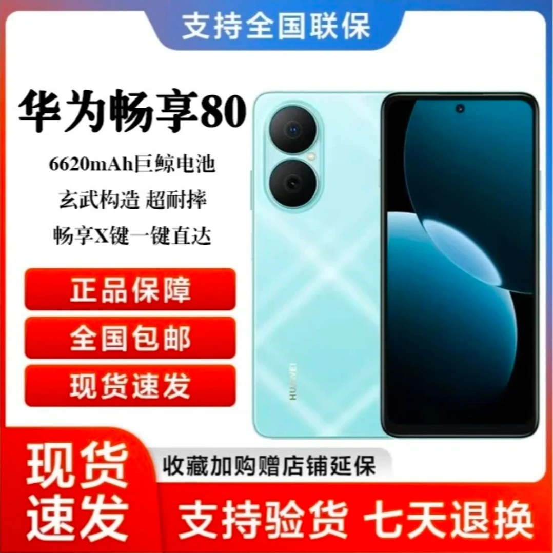 未拆封 Huawei/华为 畅享80 大电池长持久 鸿蒙智能 256G