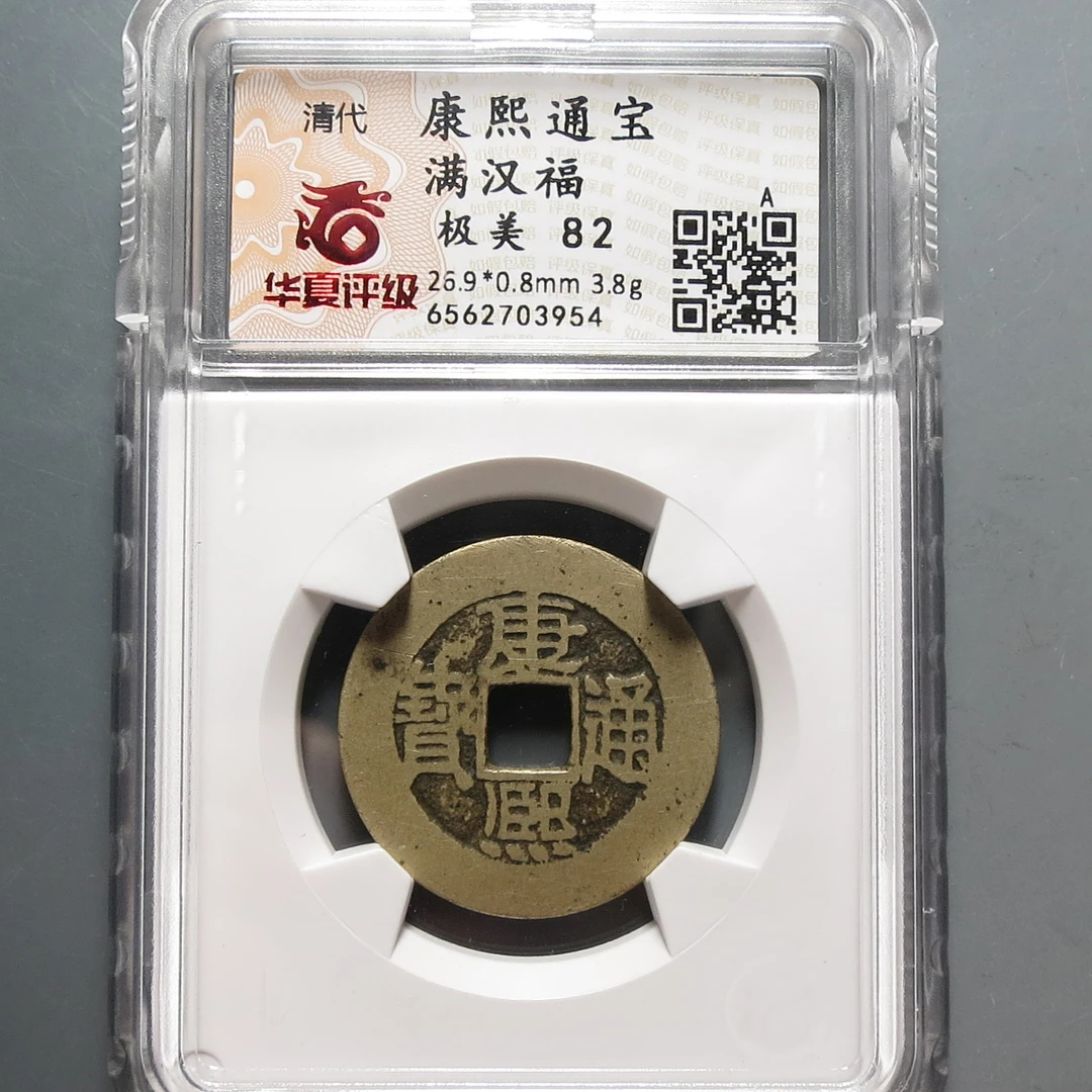 清代 华夏评级极美82康熙通宝3954