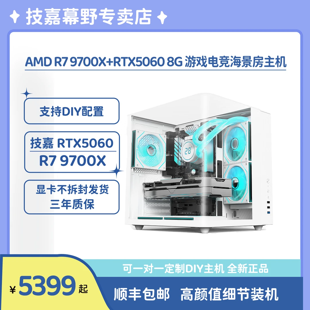 【技嘉RTX5060】9600X/9700X 打瓦永劫游戏电竞海景房电脑主机