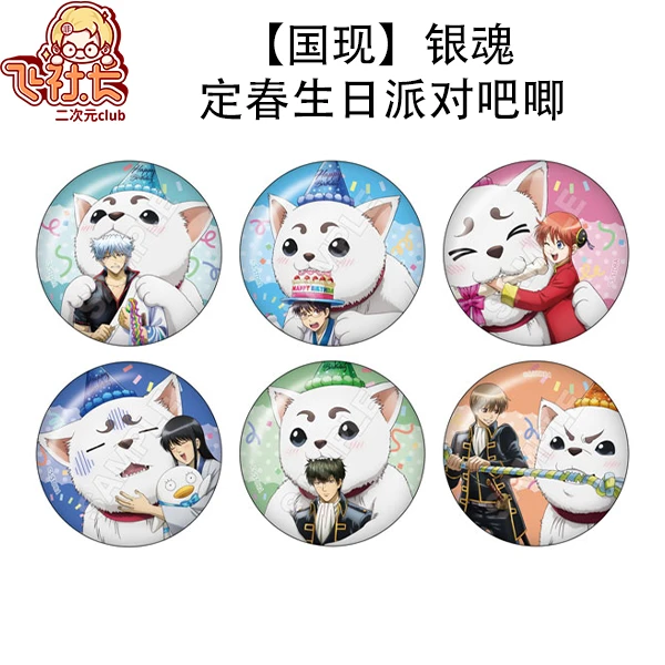 【买二送一】银魂 定春生日派对吧唧徽章