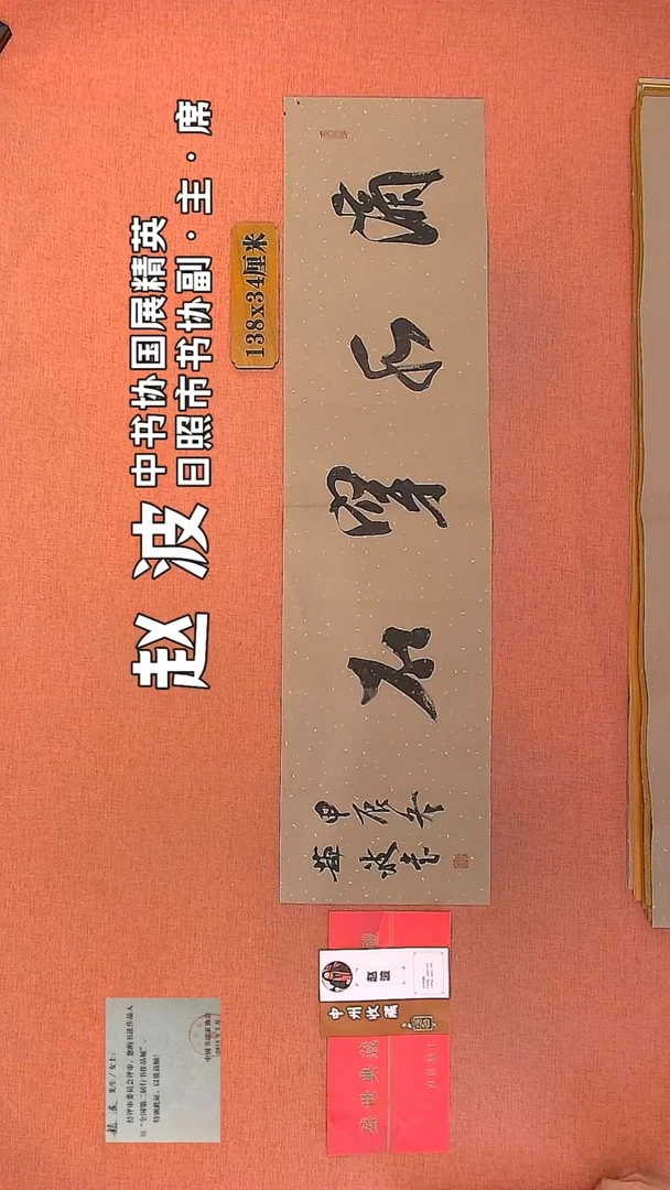 【闪购商品】书法14         赵波书法作品