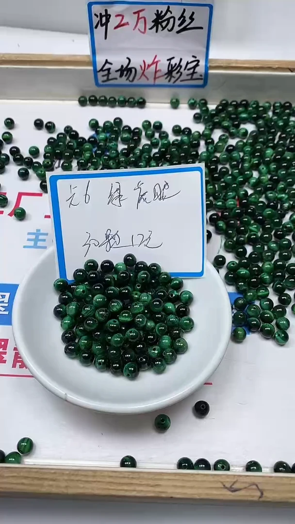 【闪购商品】玛瑙/玉髓散珠未镶嵌B2227 绿虎 眼6mm30个12元