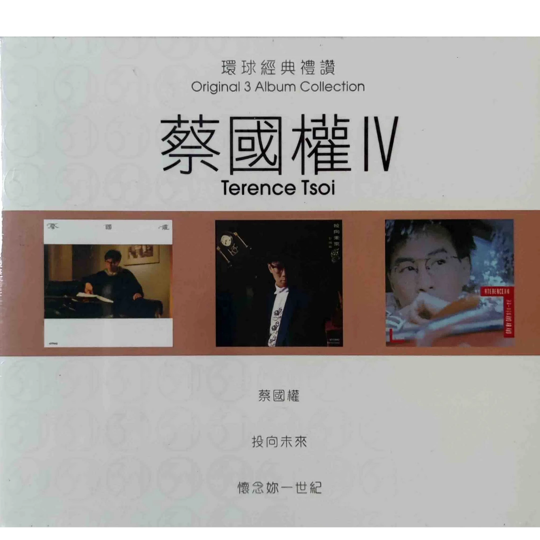 蔡国权IV经典礼赞系列3CD专辑CD碟片CD唱片正版正版碟片