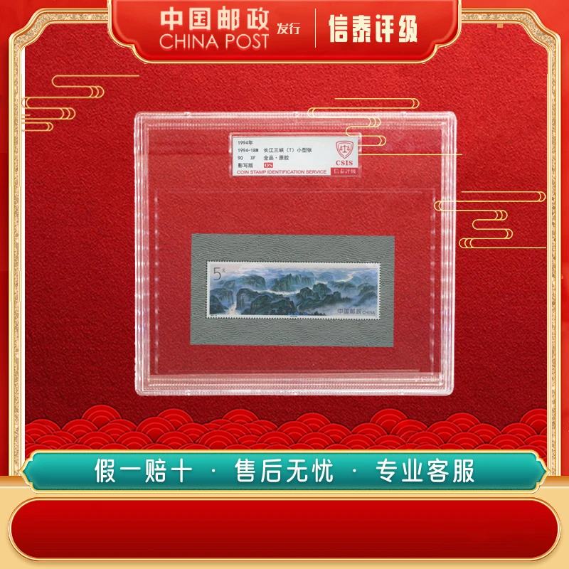 【中国邮政发行】1994-18M 长江三峡 小型张邮票大盒封装 信泰评级