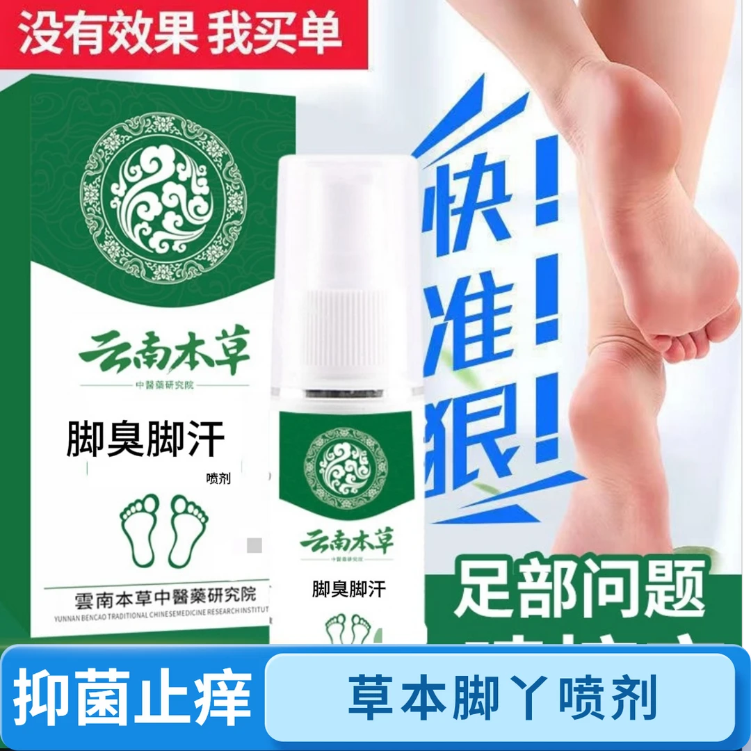 云南本草脚丫喷剂脚臭喷雾抑菌真菌感染喷剂脚出汗水泡型脱皮脚痒