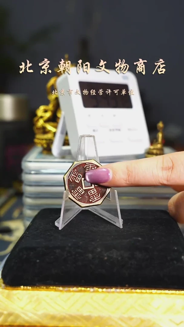 铜花钱----择优发