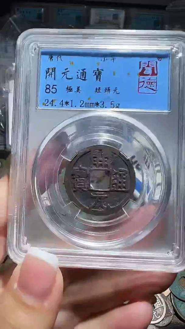 铜不下播丹/开元通宝/55号