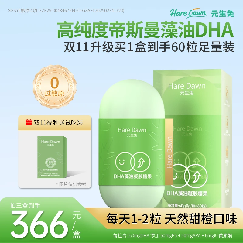 元生兔【张某某推荐dha】高纯度藻油DHA（DHA+PS+ARA+叶黄素酯）T