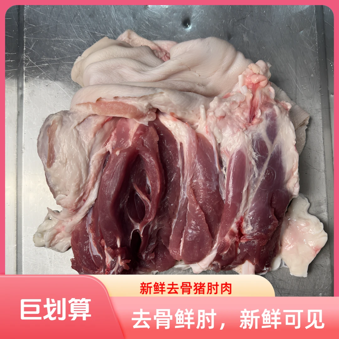农村新鲜去骨猪肘，整块发出，无碎肉。新鲜直发。