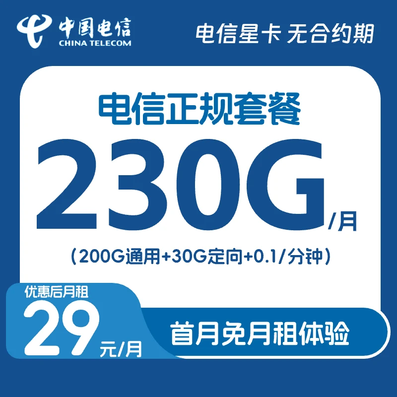 中国电信流量卡星卡手机卡29月租230G大流量卡电话卡电信号卡5G卡