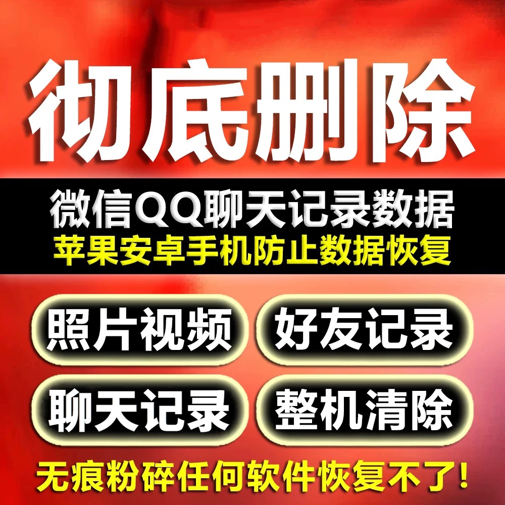 彻底删除微信记录聊天手机数据清除恢复数据办公服务