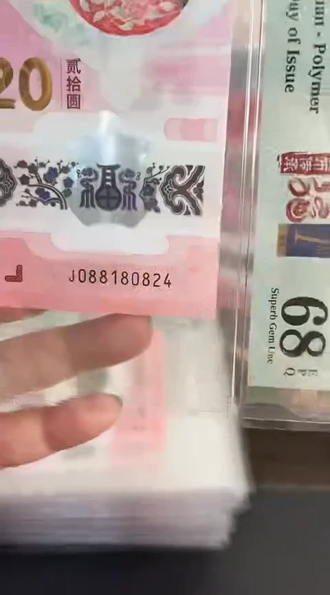 【闪购商品】塑料蛇钞PMG68单张号码088180824